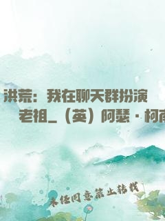 洪荒：我在聊天群扮演鴻鈞老祖